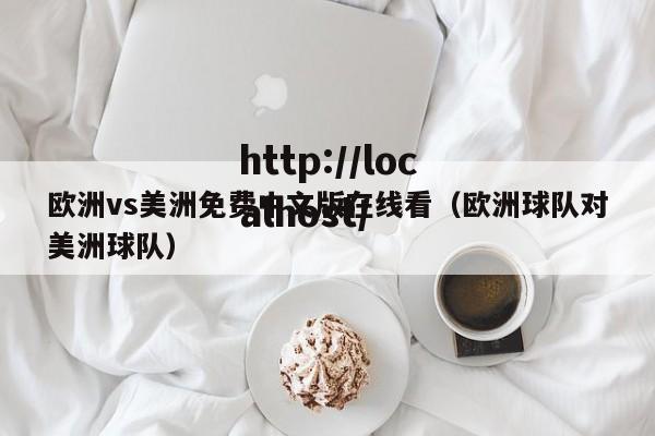 欧洲vs美洲免费中文版在线看(欧洲球队对美洲球队)