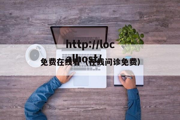 免费在线看(在线问诊免费)